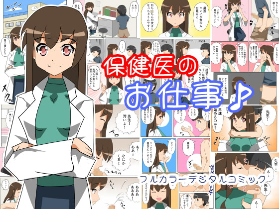 保健医のお仕事