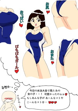 えろじいさんのHな妄想 競泳水着の葵ちゃん編