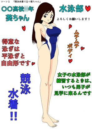 えろじいさんのHな妄想 競泳水着の葵ちゃん編
