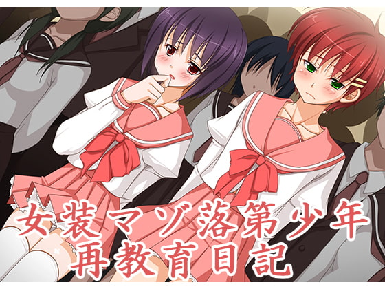 女装マゾ落第少年再教育日記