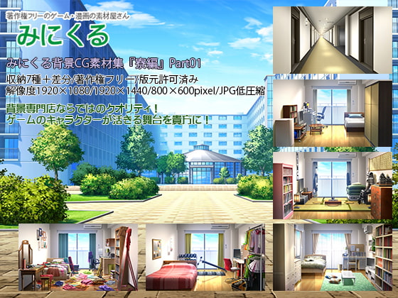 みにくる背景CG素材集『寮編』part01