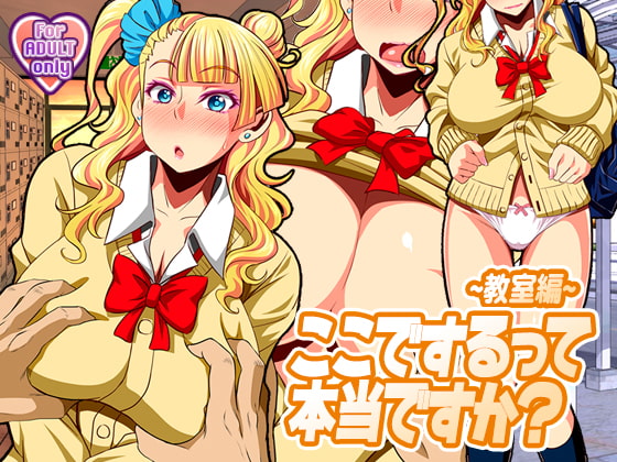 ここでするって本当ですか?〜教室編〜