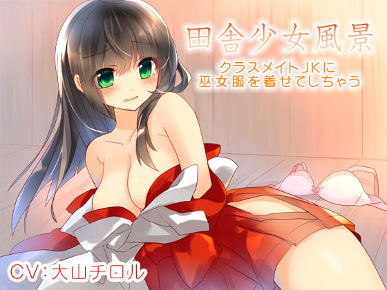田舎少女風景～クラスメイトJKに巫女服を着せてしちゃう～