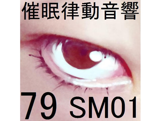 催眠律動音響79_SM01