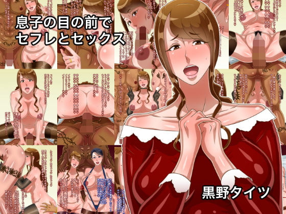 息子の目の前でセフレとセックス