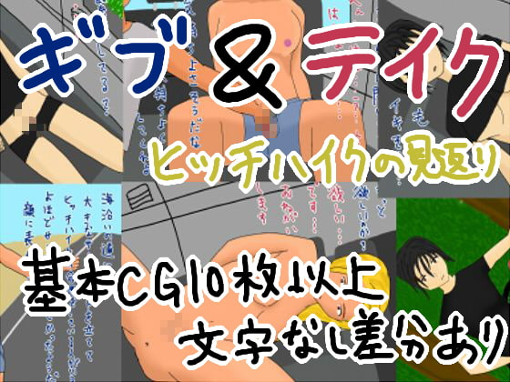 ギブ&テイク ヒッチハイクの見返り