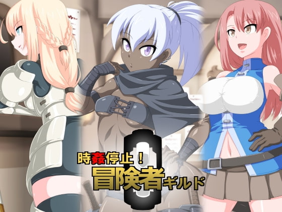 時姦停止!冒険者ギルド