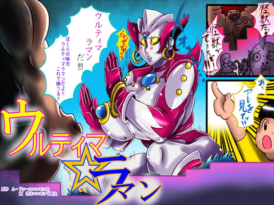 ウルティマ☆ラマン