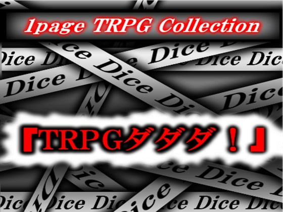 TRPGダダダ!