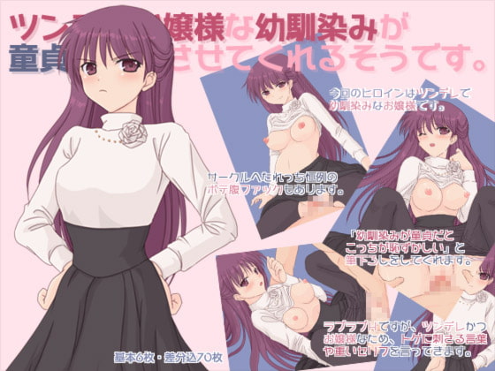 ツンデレお嬢様な幼馴染みが童貞を卒業させてくれるそうです。