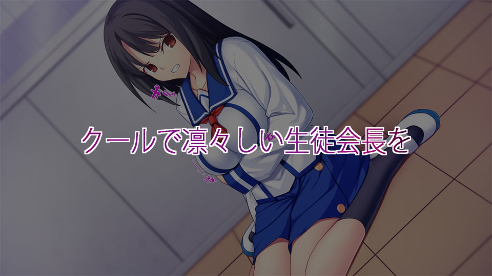 でびるずアプリ -生徒会長若宮凜花の陥落-