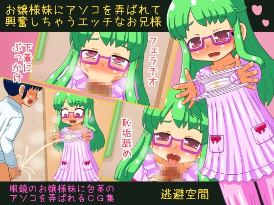 お嬢様妹にアソコを弄ばれて興奮しちゃうエッチなお兄様