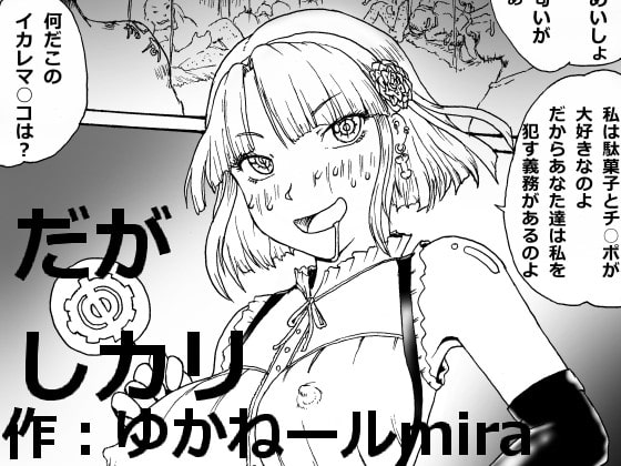だがしカリ