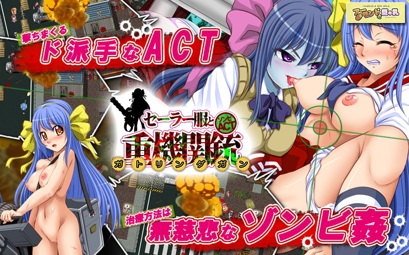 セーラー服と重機関銃(ガトリングガン)～オブ ザ デッド～