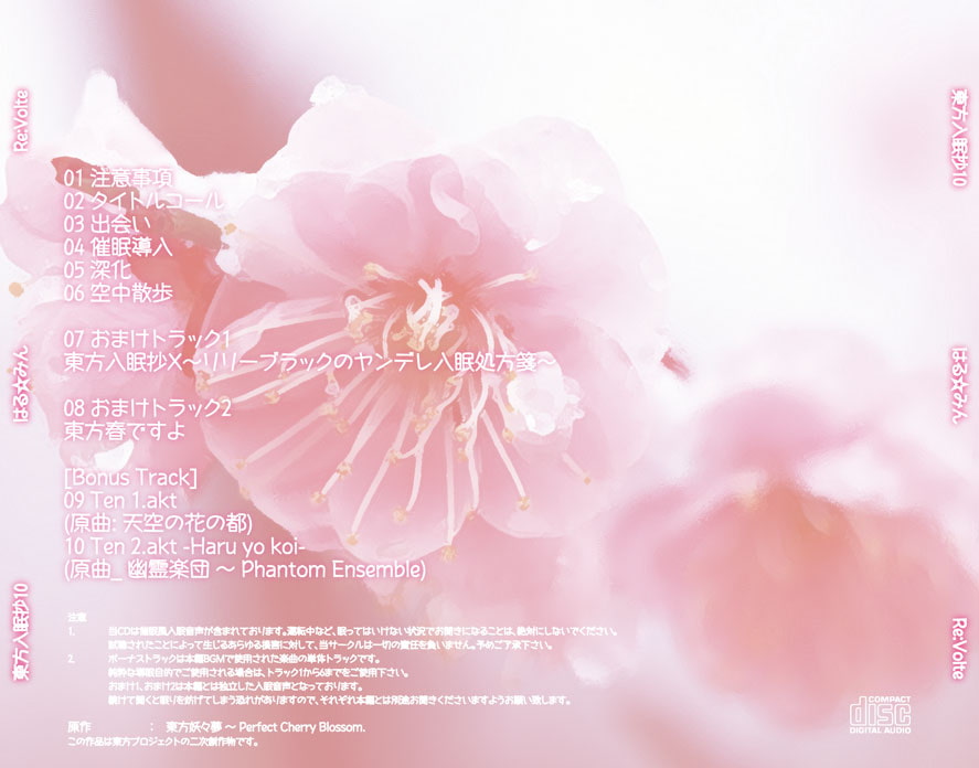 東方入眠抄10 はる☆みん