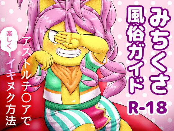 みちくさ風俗ガイド