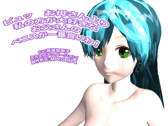 ピュッ お母さんより私の方が大好きなお父さんのペニスが一番良いわ!
