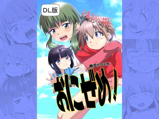 おにぜめ!