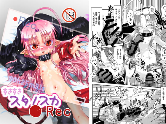 すきすきスタノスカRec