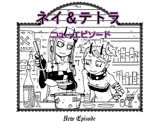 ネイ&テトラ new episode