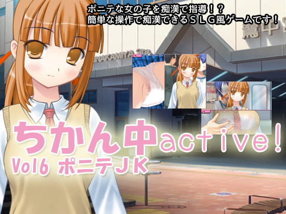 ちかん中active! Vol6 ポニテJK