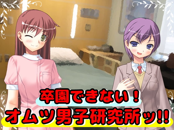 卒園できない!オムツ男子研究所ッ!