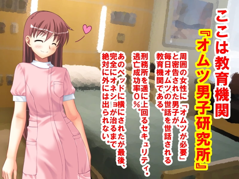 卒園できない!オムツ男子研究所ッ!