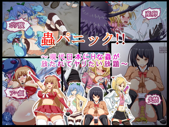 蟲パニック!!～現代日本にHな蟲が放たれてヤリたい放題～