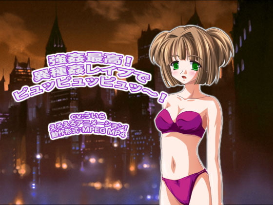 強姦最高! 異種姦レイプでピュッピュッピュッ～!