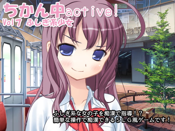 ちかん中active! Vol7 ふしぎ系少女