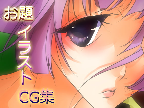 お題イラストCG集Vol.1