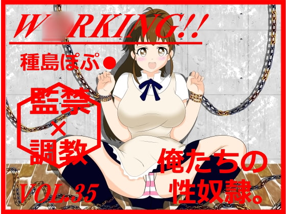 ★RPG『W○RKING!! 種島ぽぷ★の監禁×調教!!』