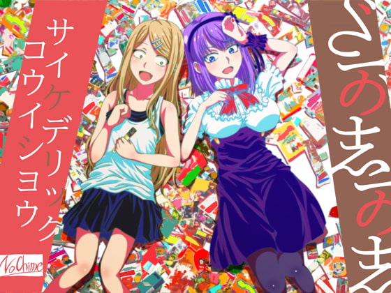 サイケデリック・コウイシヨウ