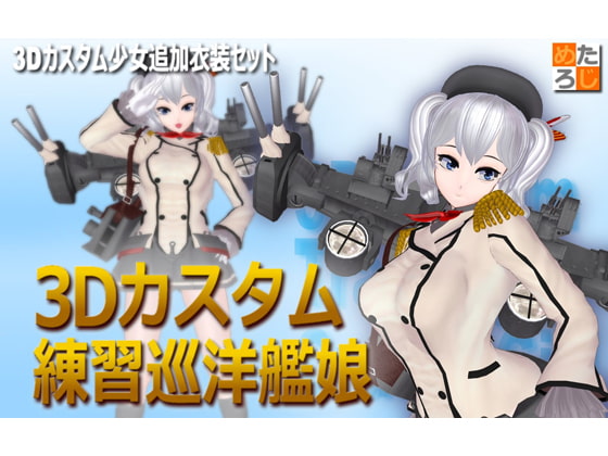 3Dカスタム少女用追加衣装 セット ”3Dカスタム 練習巡洋艦娘”