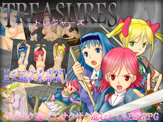 トレジャーズ