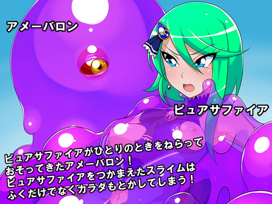 エンゲージキラピュア 溶かされるカラダ…ピュアサファイアの大ピンチ!