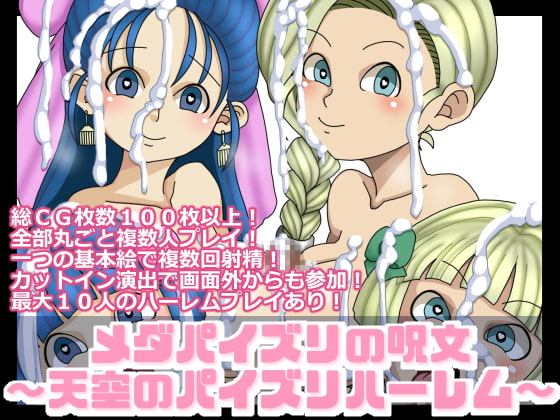 メダパイズリの呪文～天空のパイズリハーレム～