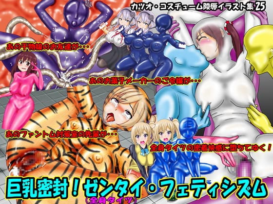 巨乳密封!ゼンタイ(全身タイツ)フェティシズム