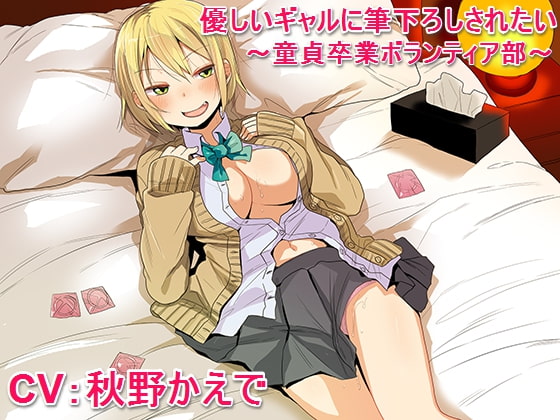 優しいギャルに筆下ろしされたい ~童貞卒業ボランティア部~