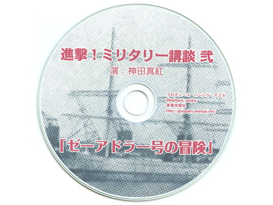 進撃！ミリタリー講談 弐