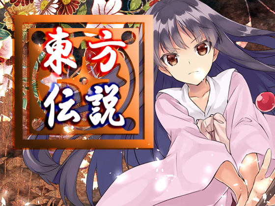 東方伝説
