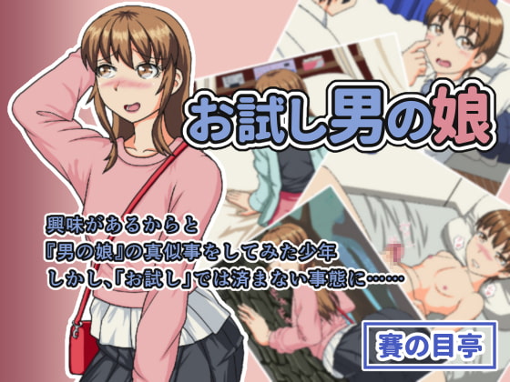 お試し男の娘