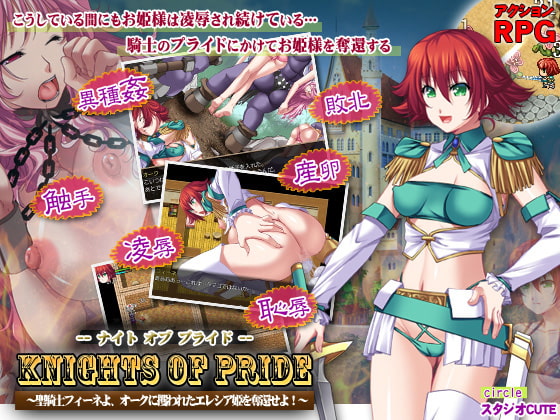 knights of pride～聖騎士フィーネよ、オークに攫われたエレシア姫を奪還せよ!～