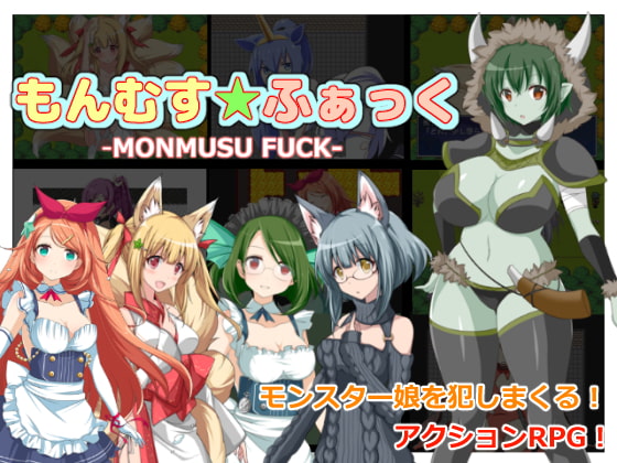 もんむす★ふぁっく