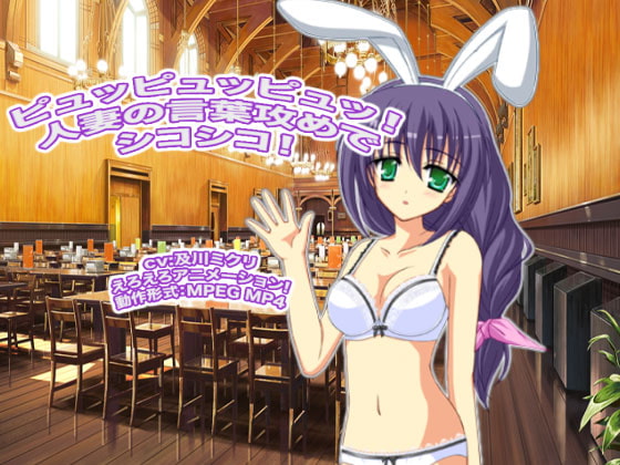 ピュッピュッピュッ! 人妻の言葉攻めでシコシコ!