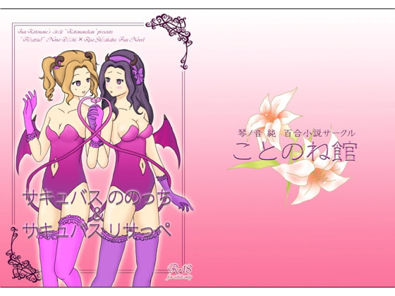 サキュバスののっち&サキュバスリサっぺ