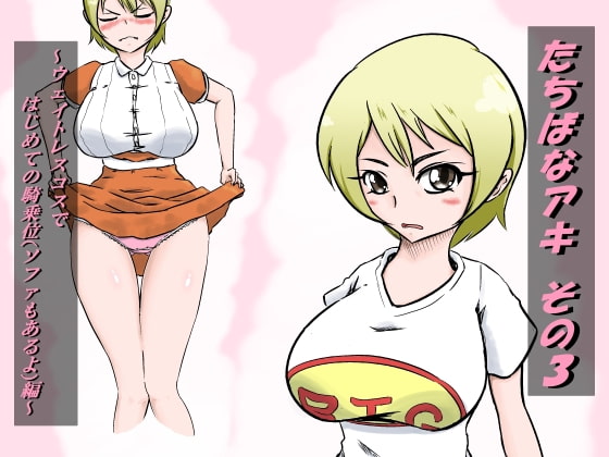 たちばなアキ その3 ～ウェイトレスコスではじめての騎乗位(ソファもあるよ)編～