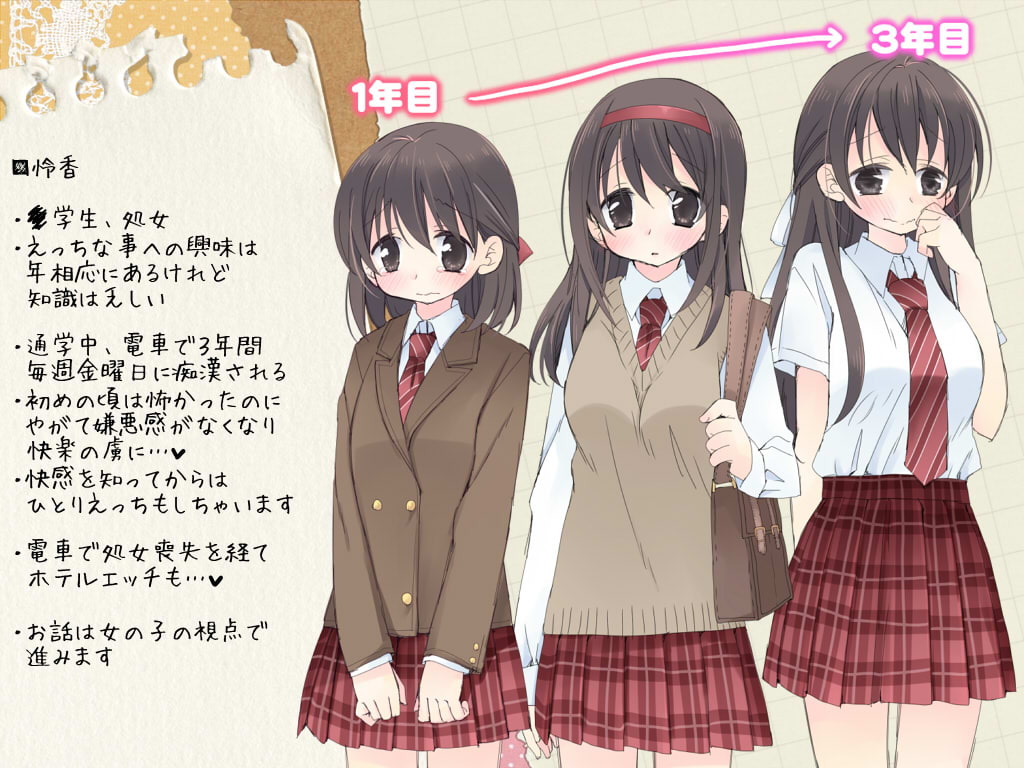 3年間痴漢されてエッチに開発されちゃう子。