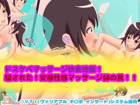 ドスケベマッサージ快楽地獄!騙された!変態性感マッサージ師の罠!!