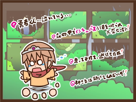 ショタ勇者の受難6 ～走れ勇者っ!! 捕まったらアーッなことにっ 紙芝居式 アドベンチャーゲーム～